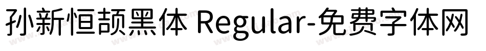 孙新恒颉黑体 Regular字体转换